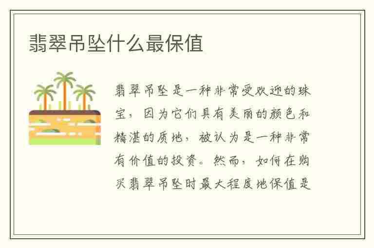 翡翠吊坠什么最保值(翡翠吊坠什么最保值最好)